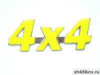 Шильдик 4х4 (желтый)